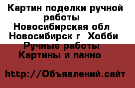  Картин поделки ручной работы - Новосибирская обл., Новосибирск г. Хобби. Ручные работы » Картины и панно   